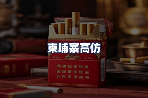 柬埔寨高仿