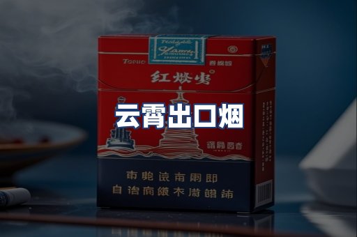 云霄出口烟